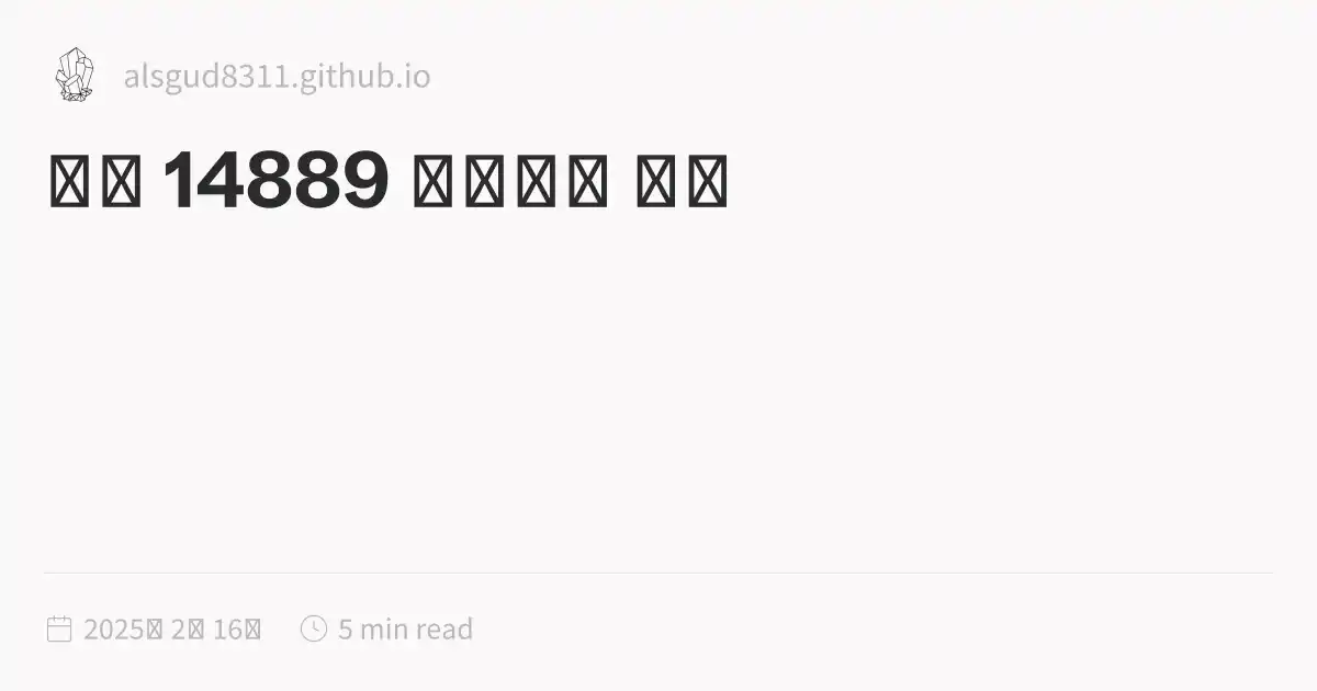 백준 14889 스타트와 링크